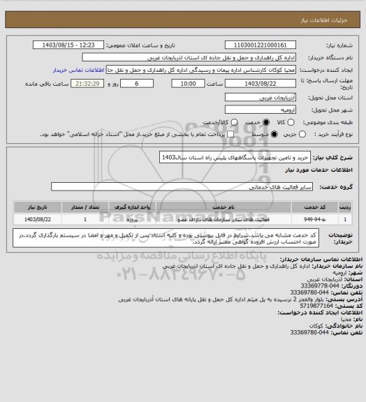 استعلام خرید و تامین تجهیزات پاسگاههای پلیس راه استان سال1403