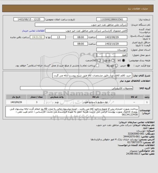 استعلام خرید 1قلم کالای ابزار دقیق
مشخصات کالا طبق شرح پیوست ارائه می گردد