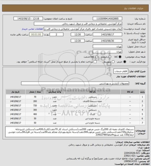 استعلام اقلام خدمات