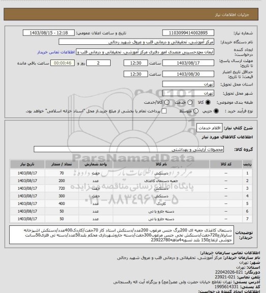 استعلام اقلام خدمات