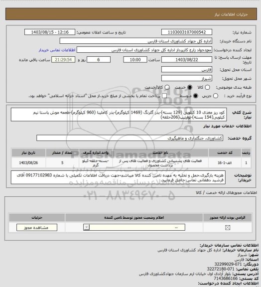 استعلام کود ریز مغذی 10 کیلویی (129 بسته)-بذر گلرنگ (1469 کیلوگرم)-بذر کاملینا (960 کیلوگرم)-طعمه موش پاستا نیم کیلویی(154 بسته)-نوارتیپ(206حلقه)