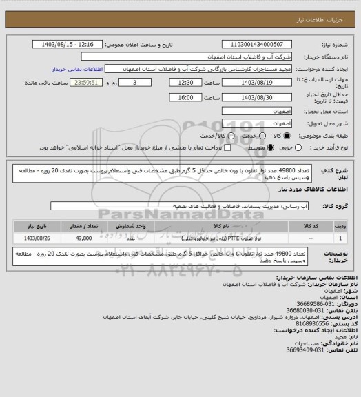 استعلام تعداد 49800 عدد نوار تفلون با وزن خالص حداقل 5 گرم طبق مشخصات فنی واستعلام پیوست بصورت نقدی 20 روزه - مطالعه وسپس پاسخ دهید