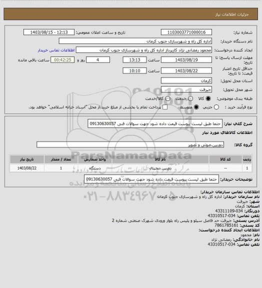 استعلام حتما طبق لیست پیوست قیمت داده شود جهت سوالات فنی 09130630057