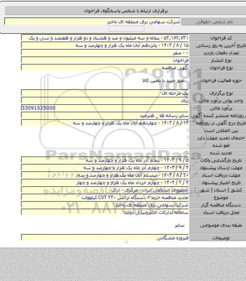 مناقصه, تجدید مناقصه خرید ۶ دستگاه ترانس CVT  ۲۳۰ کیلوولت