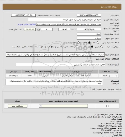 استعلام عملیات استعلام پشتیبانی درحوزه خدماتی (تایپ و تکثیر و نظافت و راننده) درسطح اداره کل و ادارات شهرستانهای تابعه