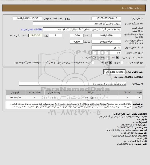 استعلام FLAME DETECTOR