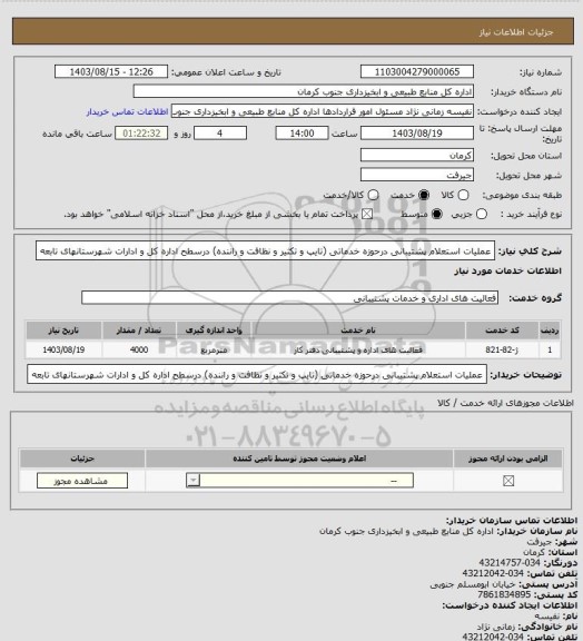 استعلام عملیات استعلام پشتیبانی درحوزه خدماتی (تایپ و تکثیر و نظافت و راننده) درسطح اداره کل و ادارات شهرستانهای تابعه