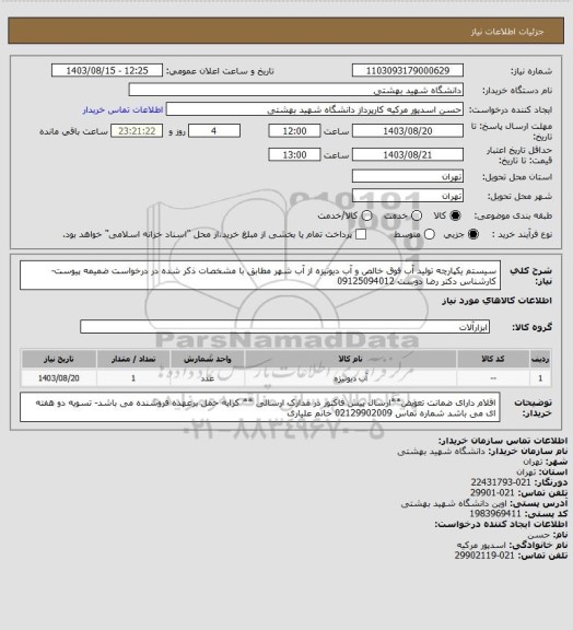 استعلام سیستم یکپارچه تولید آب فوق خالص و آب دیونیزه از آب شهر مطابق با مشخصات ذکر شده در درخواست ضمیمه پیوست-کارشناس دکتر رضا دوست 09125094012