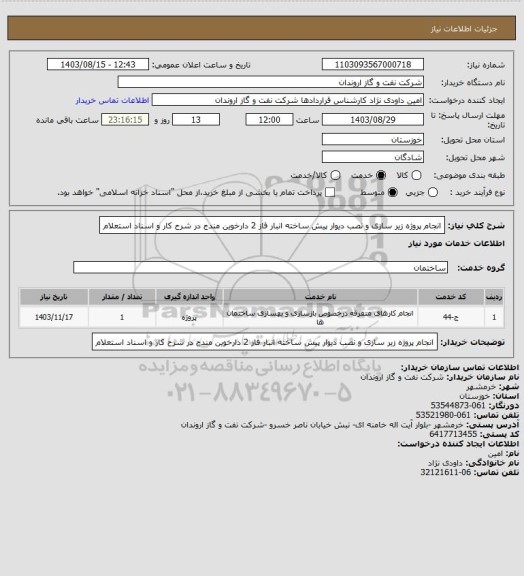 استعلام انجام پروژه زیر سازی و نصب دیوار پیش ساخته   انبار فاز 2 دارخوین مندج در شرح کار و اسناد استعلام