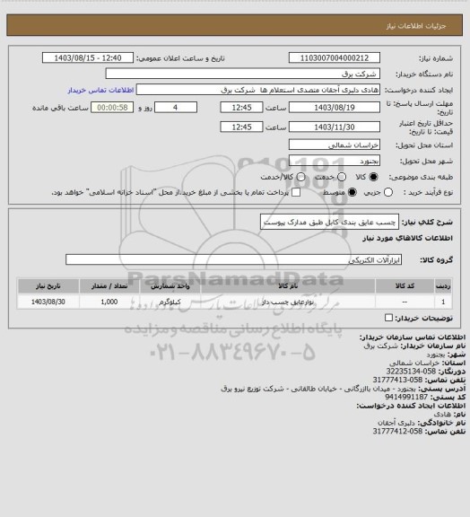 استعلام چسب عایق بندی کابل طبق مدارک پیوست