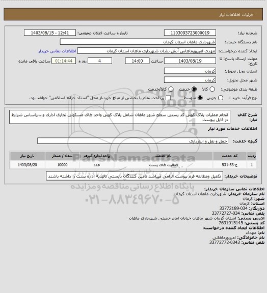 استعلام انجام عملیات پلاک کوبی کد پستی سطح شهر ماهان شامل پلاک کوبی واحد های مسکونی تجاری اداری و...براساس شرایط در فایل پیوست