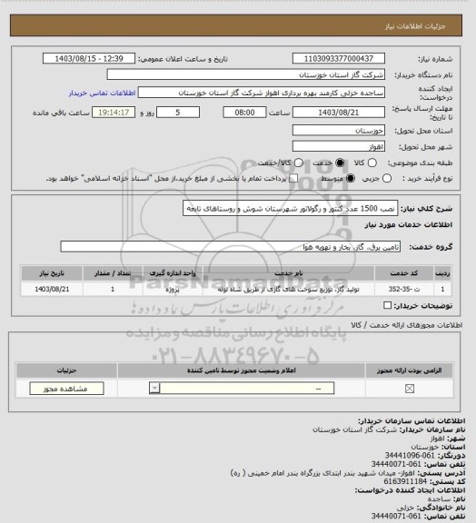 استعلام نصب 1500 عدد کنتور و رگولاتور شهرستان شوش و روستاهای تابعه