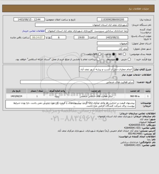 استعلام انجام عملیات ممیزی کسب و پیشه شهر نجف آباد