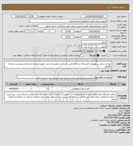 استعلام تهیه و ساخت سکوبندی ازمایشگاه درمانگاه تامین اجتماعی شهرستان نمین -طبق شرایط و مشخصات پیوستی و نقشه الصاقی