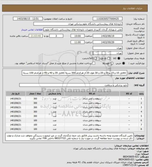 استعلام کافایل 10 و 15 و 20 و 25 و 30 طول 25 از هرکدام 300 بسته
کافایل 35 و 40 و 45 از هرکدام 100 بسته