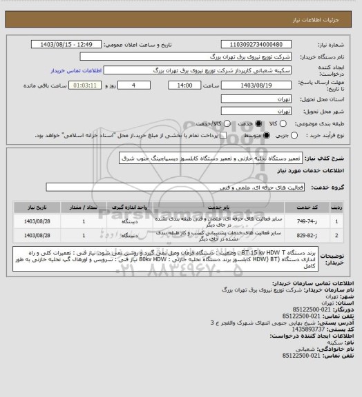 استعلام تعمیر دستگاه تخلیه خازنی و تعمیر دستگاه کابلسوز دیسپاچینگ جنوب شرق