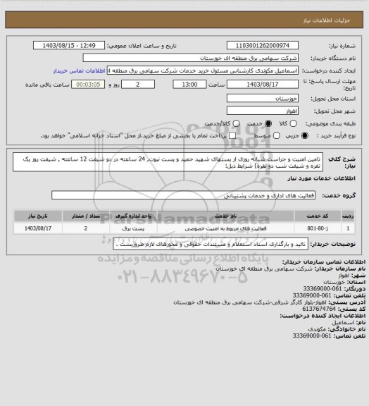 استعلام تامین امنیت و حراست شبانه روزی از پستهای  شهید حمید و پست نبوت, 24 ساعته در دو شیفت 12 ساعته , شیفت روز یک نفره و شیفت شب دو نفره) شرایط ذیل: