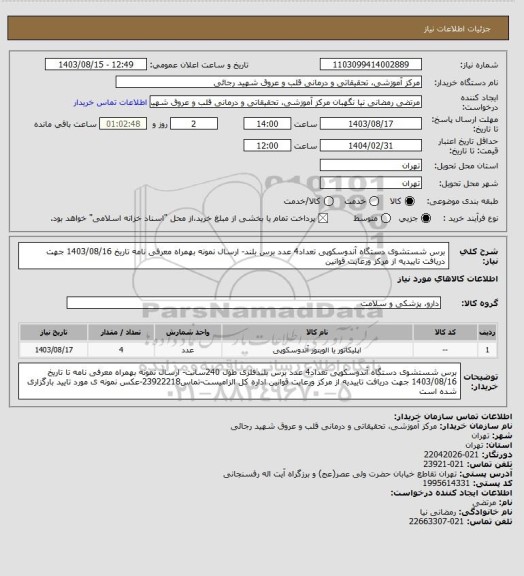 استعلام برس شستشوی دستگاه آندوسکوپی  تعداد4 عدد برس بلند- ارسال نمونه بهمراه معرفی نامه تاریخ 1403/08/16 جهت دریافت تاییدیه از مرکز ورعایت قوانین