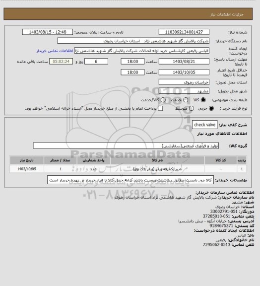 استعلام check valve