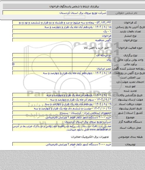 مناقصه, خرید ۳۰۰۰ دستگاه کنتور تکفاز فهام ۲ ویرایش ۵ترمینالی