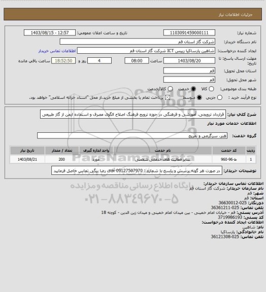 استعلام قرارداد ترویجی، آموزشی و فرهنگی
در حوزه ترویج فرهنگ اصلاح الگوی مصرف و استفاده ایمن از گاز طبیعی