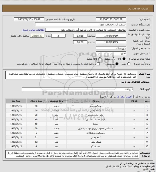 استعلام دستکش کار-چکمه-بادگیر-فیلترماسک کار-بادنما-دستکش مواد شیمیایی-عینک ودستکش جوشکاری و......
لطفاجهت مشاهده اصل مشخصات فنی کالاهابه پیوست مراجعهشود