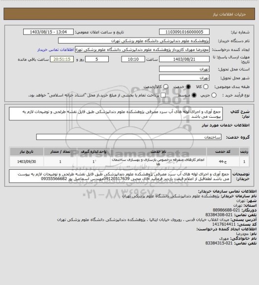 استعلام جمع آوری و اجرای لوله های آب سرد مصرفی پژوهشکده علوم دندانپزشکی طبق فایل نقشه طرلحی و توضیحات لازم به پیوست می باشد