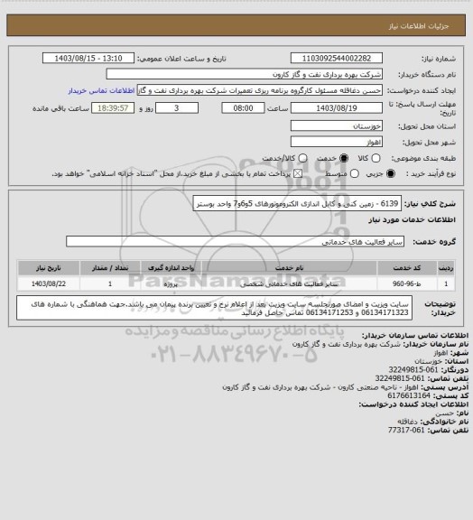 استعلام 6139 - زمین کنی و کابل اندازی الکتروموتورهای 5و6و7 واحد بوستر