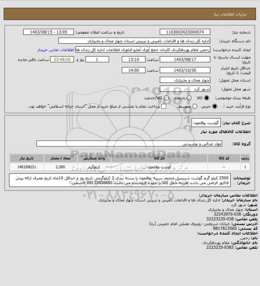 استعلام گوشت بوقلمون