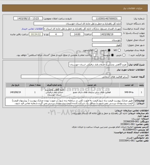 استعلام طرح آگاهی بخشی و اصلاح رفتار ترافیکی استان خوزستان