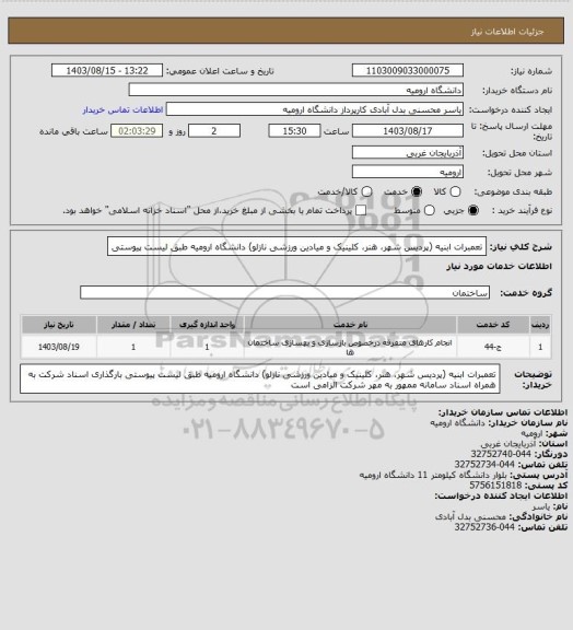 استعلام تعمبرات ابنیه (پردیس شهر، هنر، کلینیک و میادین ورزشی نازلو) دانشگاه ارومیه طبق لیست پیوستی