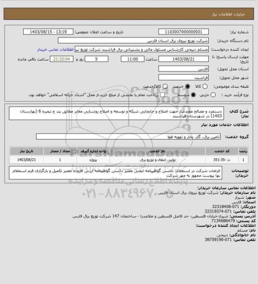 استعلام دستمزد و مصالح مورد نیاز جهت اصلاح و جابجایی شبکه و توسعه و اصلاح روشنایی معابر مطابق بند ج تبصره 6 (بهارستان 1403) در شهرستان فراشبند