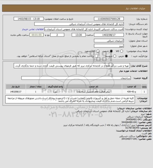 استعلام تهیه و نصب درزگیر انقطاع در کتابخانه مرکزی تبریز که طبق فرمهای پیوستی قیمت گزاری شده و حتما بارگزاری گردد.