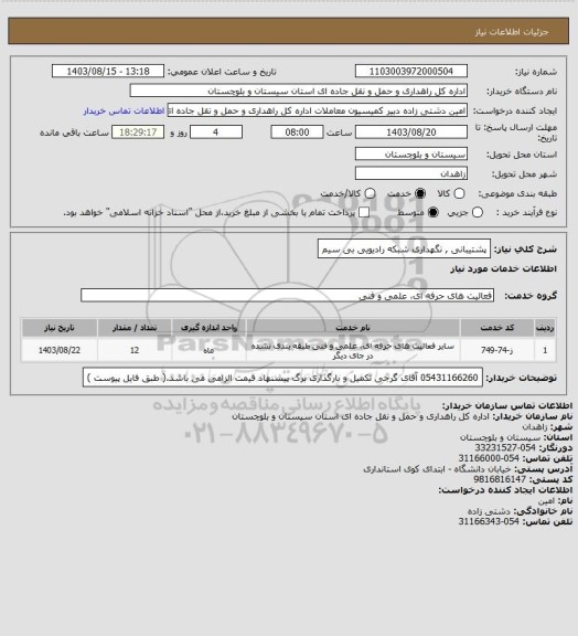 استعلام پشتیبانی , نگهداری شبکه رادیویی بی سیم