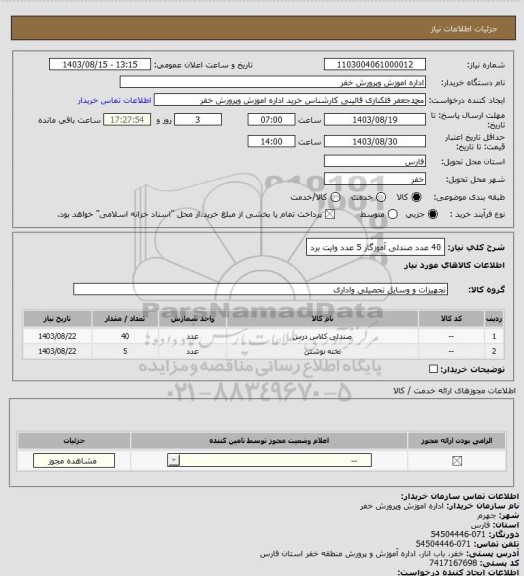 استعلام 40 عدد صندلی آموزگار
5 عدد وایت برد