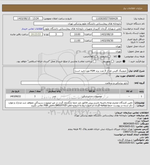 استعلام بلیچینگ آفیس تعداد 3 عدد
برند FGM مورد تایید است