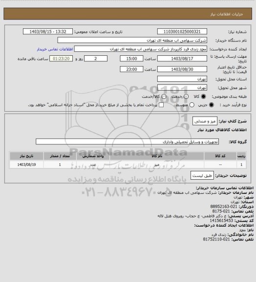 استعلام میز و صندلی