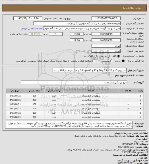 استعلام اسپریدر 15 و 20 و 25 و 30 و 35 و 40 طول 25 از هرکدام تعداد 100 بسته