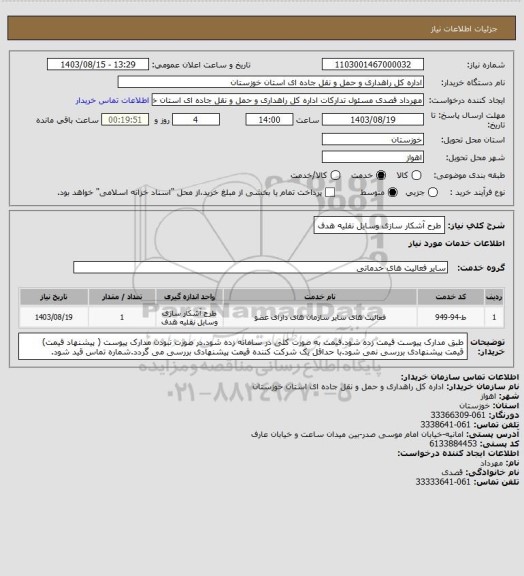 استعلام طرح آشکار سازی وسایل نقلیه هدف