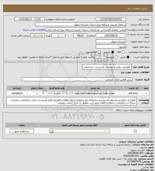 استعلام نگهداری، تعمیر و بهسازی تأسیسات ساختمان