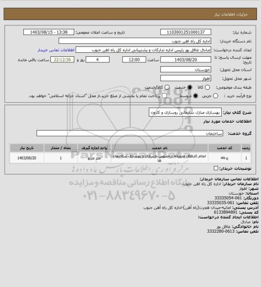 استعلام بهسازی منازل سازمانی روسازی و کارون