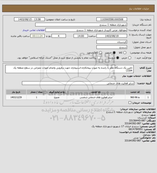 استعلام تامین یک دستگاه خاور با راننده به صورت پیمانکاری-استیجاری جهت برفروبی وانجام امورات عمرانی در سطح منطقه یک 04(3)