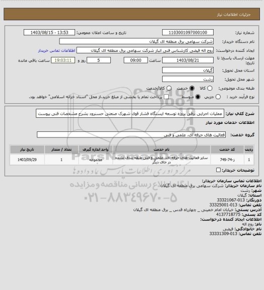 استعلام عملیات اجرایی برقی پروژه توسعه ایستگاه فشار قوی شهرک صنعتی حسنرود  بشرح مشخصات فنی پیوست