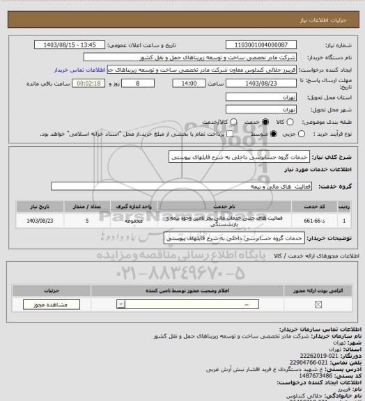 استعلام خدمات گروه حسابرسی داخلی به شرح فایلهای پیوستی