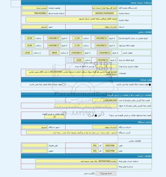 مزایده ، مزایده اقلام بازیافتی پایانه الماس شرق مشهد