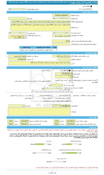 مناقصه، مناقصه عمومی همزمان با ارزیابی (یکپارچه) یک مرحله ای اجرای عملیات ساخت و نصب 800 انشعاب شهرستان های انزلی و خمام (PC) - مدت قرارداد: 365 روز