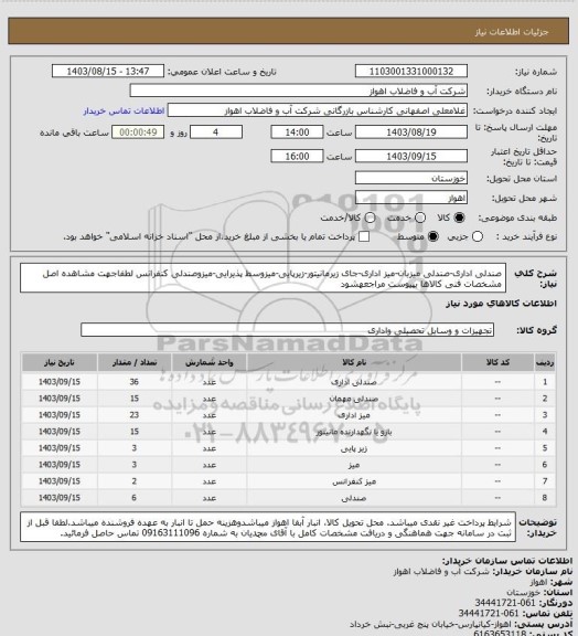 استعلام صندلی اداری-صندلی میزبان-میز اداری-جای زیرمانیتور-زیرپایی-میزوسط پذیرایی-میزوصندلی کنفرانس
لطفاجهت مشاهده اصل مشخصات فنی کالاها بپیوست مراجعهشود