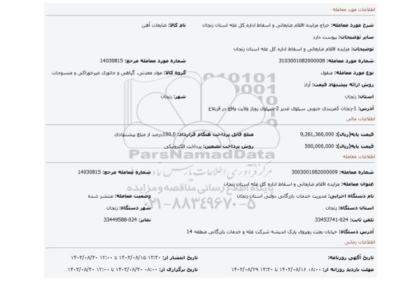 مزایده، مزایده اقلام ضایعاتی و اسقاط اداره کل غله استان زنجان