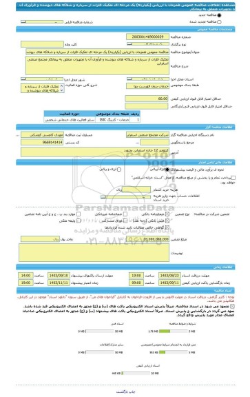 مناقصه، مناقصه عمومی همزمان با ارزیابی (یکپارچه) یک مرحله ای تفکیک فلزات از سرباره و شلاکه های دپوشده و فرآوری آن با تجهیزات متعلق به پیمانکار