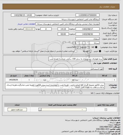 استعلام پرده هوابرای  درب ورودی به سایز 150 سانتی متری به همراه نصب